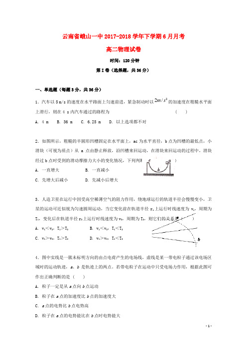 云南孰山一中2017_2018学年高二物理下学期6月月考试题