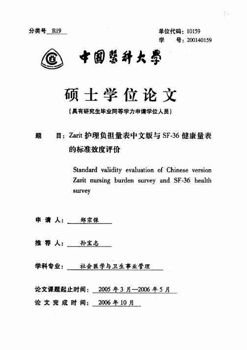 Zarit护理负担量表中文版与SF-36健康量表的标准效度评价