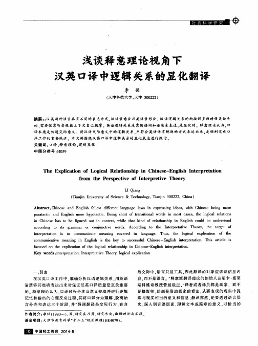 浅谈释意理论视角下汉英口译中逻辑关系的显化翻译