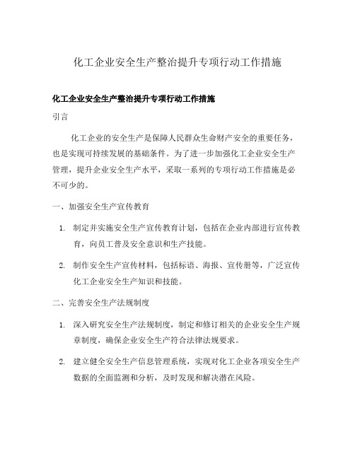 化工企业安全生产整治提升专项行动工作措施