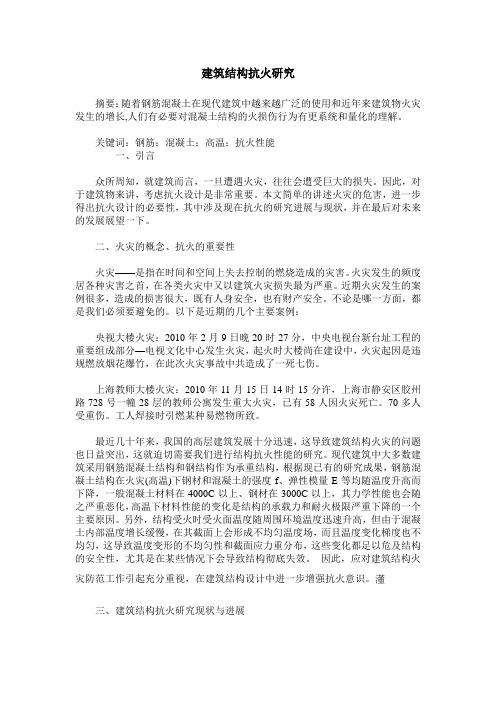 建筑结构抗火研究