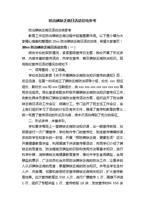 防治碘缺乏病日活动总结参考