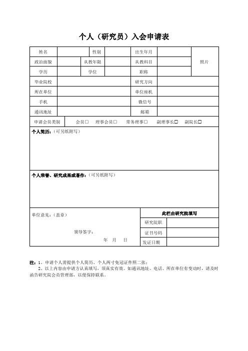 个人(研究员)入会申请表