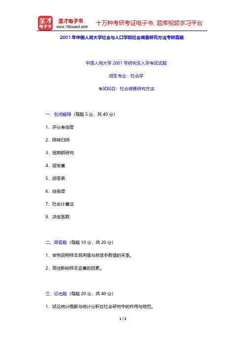 2001年中国人民大学社会与人口学院社会调查研究方法考研真题【圣才出品】