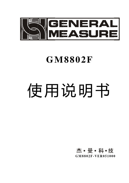 GM8802F说明书