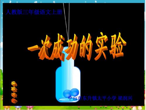 人教版三年级语文上册30《一次成功的实验》PPT课件__梁润兴