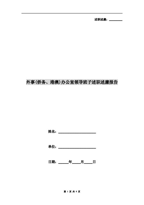 外事(侨务、港澳)办公室领导班子述职述廉报告