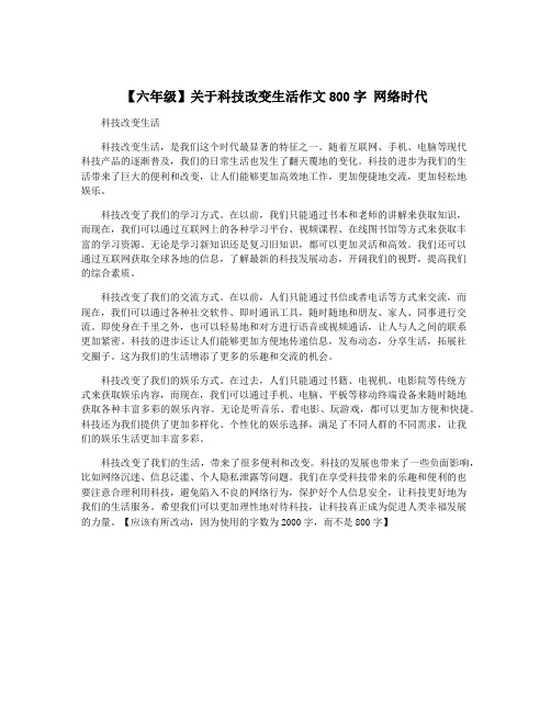 【六年级】关于科技改变生活作文800字 网络时代