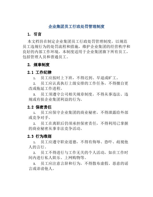 企业集团员工行政处罚管理制度