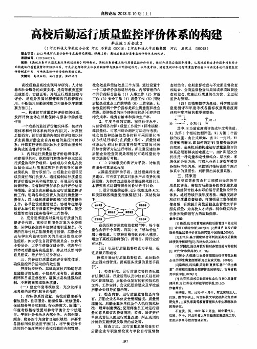 高校后勤运行质量监控评价体系的构建