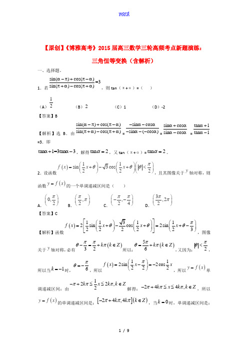2015届高三数学三轮复习 三角恒等变换高频考点新题演练(含解析)