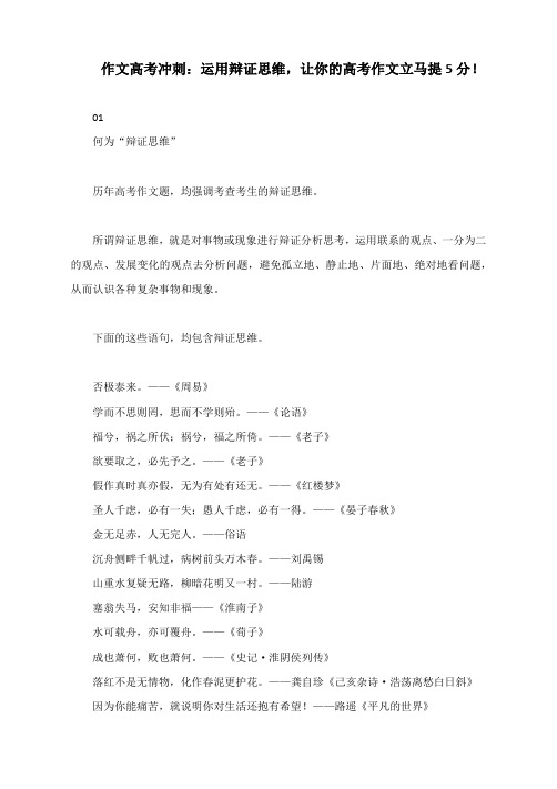 作文高考冲刺:运用辩证思维,让你的高考作文立马提5分!