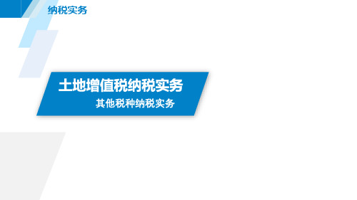 7.7土地增值税纳税实务 课件《纳税实务》同步教学(电子工业版)
