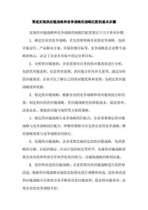 简述实现供应链战略和竞争战略的战略匹配的基本步骤