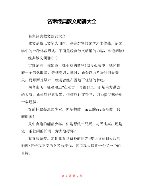 名家经典散文朗诵大全