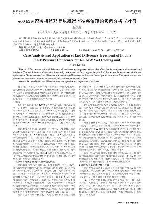 600mw湿冷机组双背压凝汽器端差治理的实例分析与对策