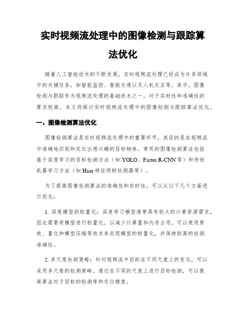 实时视频流处理中的图像检测与跟踪算法优化