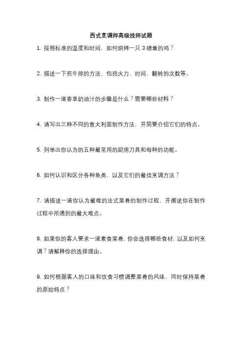 西式烹调师高级技师试题