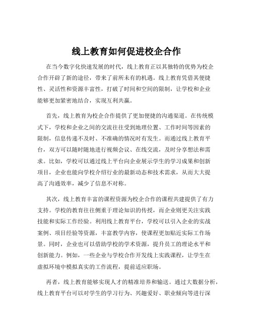 线上教育如何促进校企合作