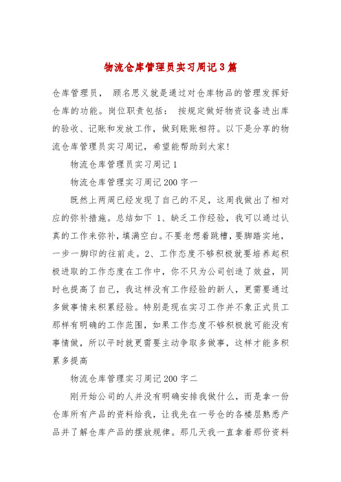 物流仓库管理员实习周记3篇