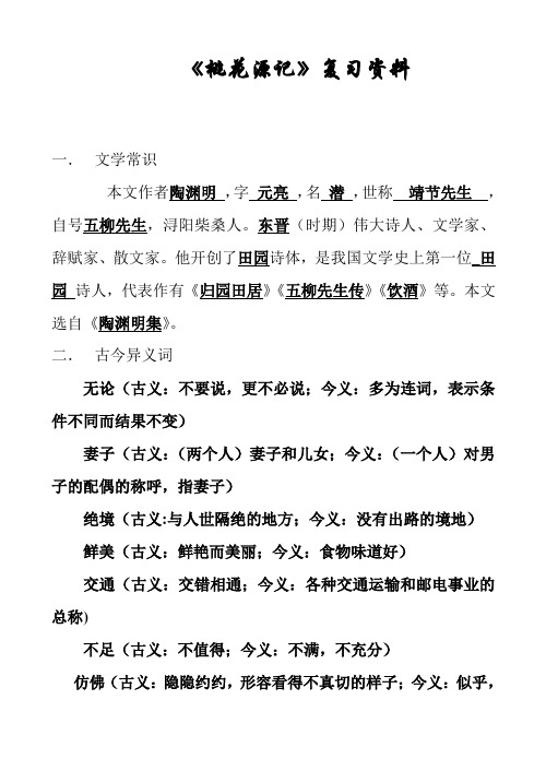 【统编】最新2019-2020学年部编版桃花源记复习资料教师版(精编版)