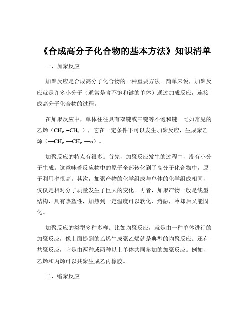 《合成高分子化合物的基本方法》知识清单