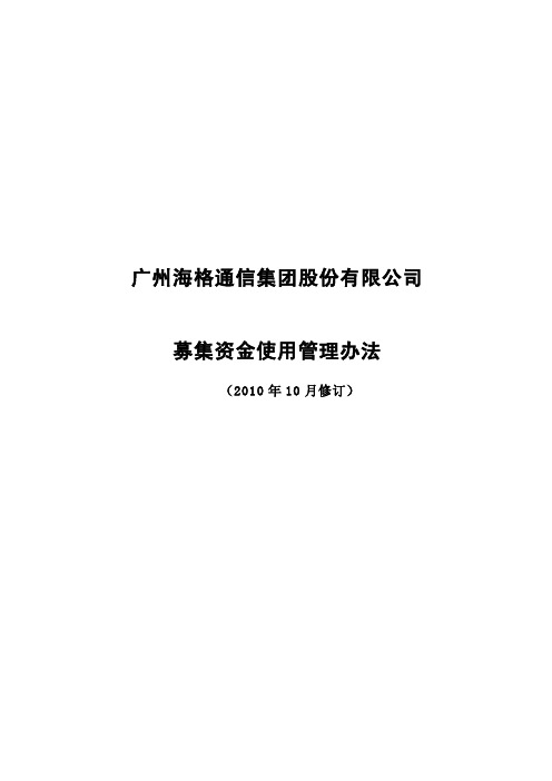 海格通信：募集资金使用管理办法(XXXX年10月) XXXX-10-19