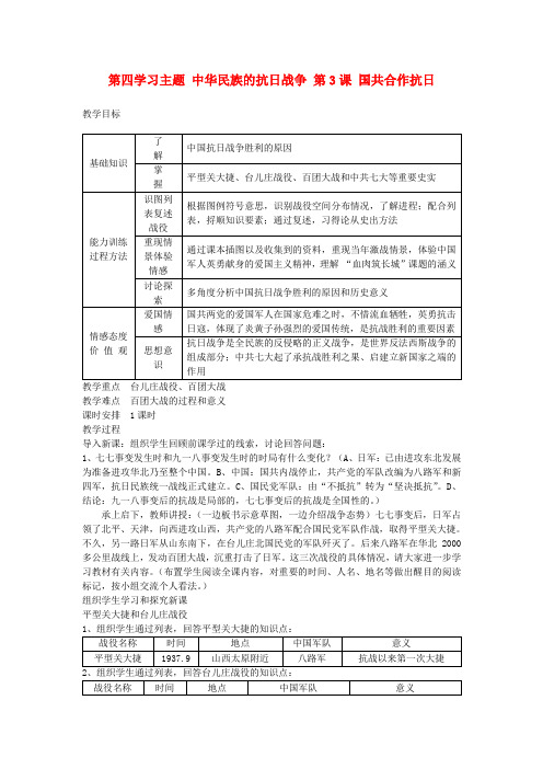 八年级历史上册 第四学习主题 中华民族的抗日战争 第3课 国共合作抗日教案 川教版