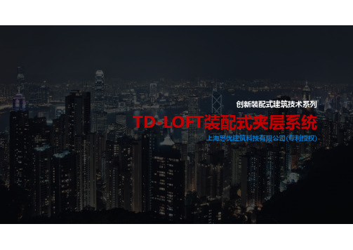 创新夹层解决方案-TD-LOFT装配式超薄夹层PDF