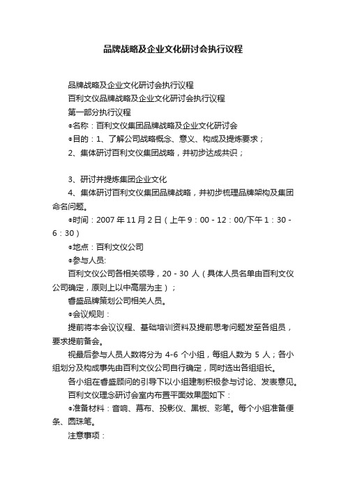 品牌战略及企业文化研讨会执行议程