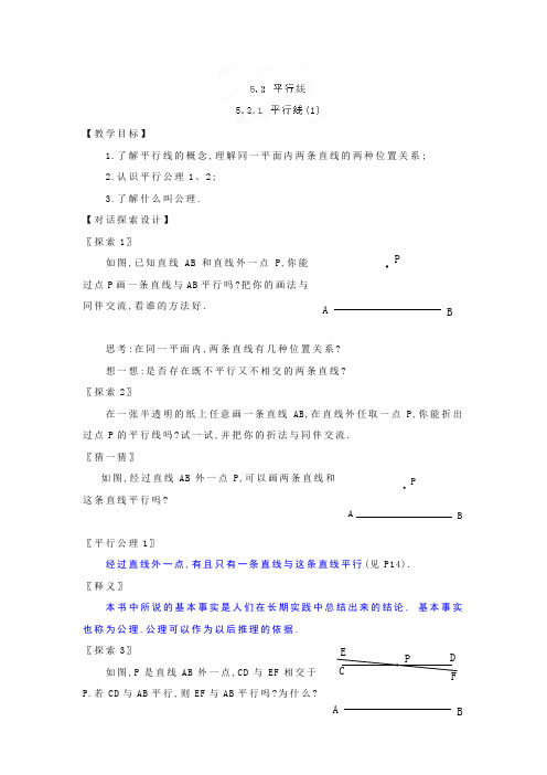 河南省洛阳市河洛中学七年级数学下册教案平行线