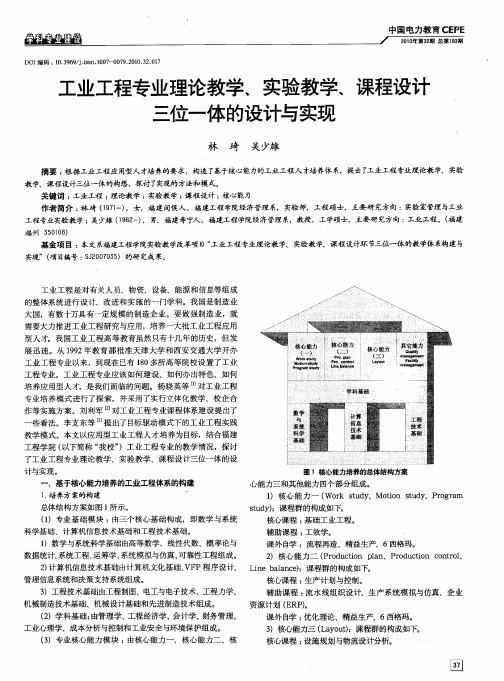 工业工程专业理论教学、实验教学、课程设计三位一体的设计与实现