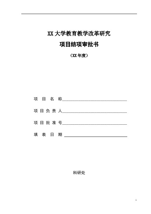 XX大学教育教学改革研究项目结项审批