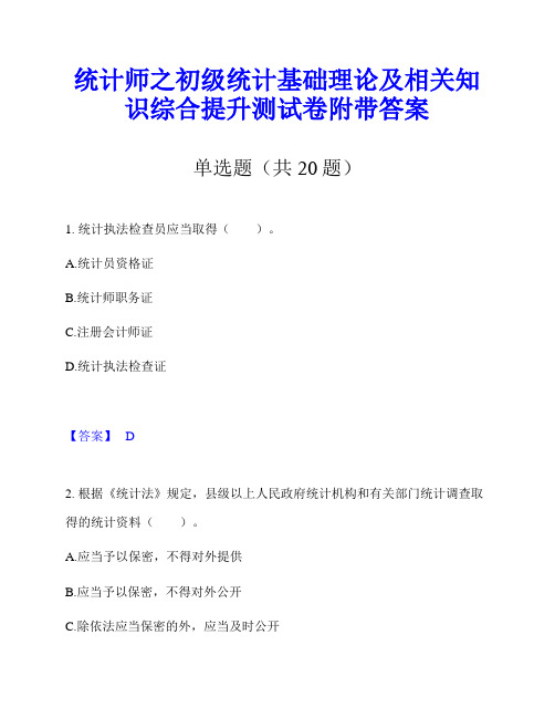 统计师之初级统计基础理论及相关知识综合提升测试卷附带答案