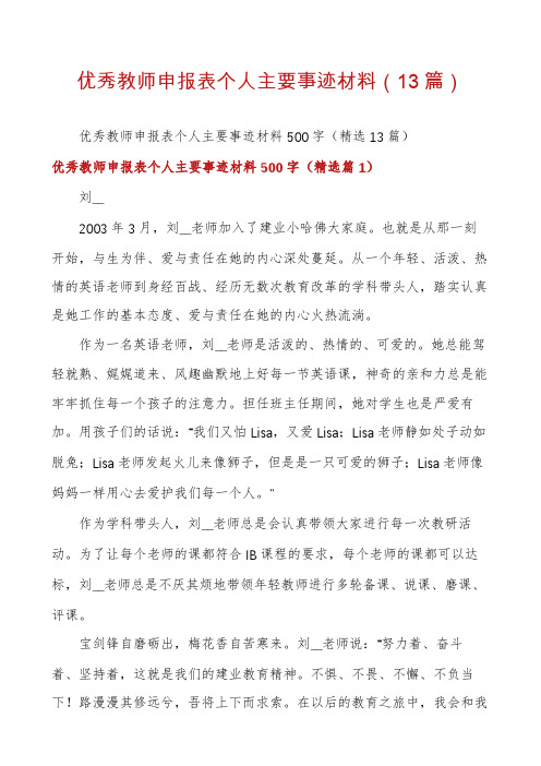 优秀教师申报表个人主要事迹材料(13篇)