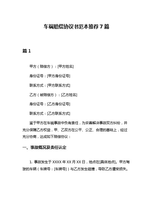 车祸赔偿协议书范本推荐7篇