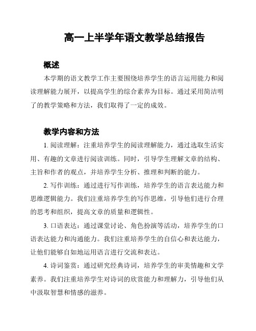 高一上半学年语文教学总结报告