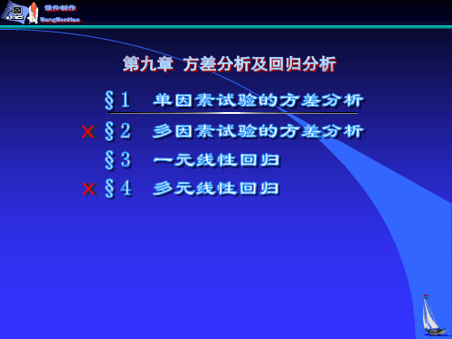 《数理统计》第9章§1单因素试验的方差分析