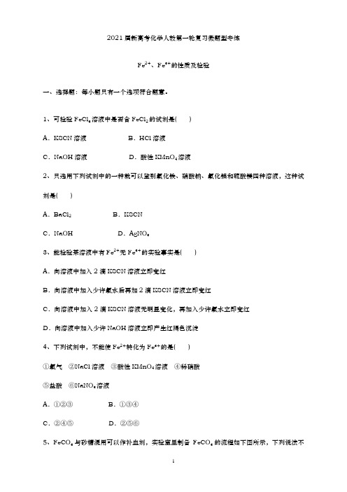 青岛二中2021届高三化学一轮复习专练-Fe2+、Fe3+的性质及检验(含解析)