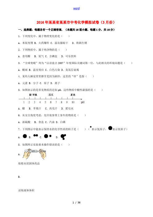 山东省青岛市中考化学3月模拟试题(含解析)-人教版初中九年级全册化学试题