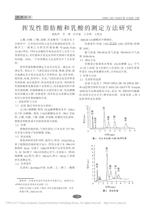 挥发性脂肪酸和乳酸的测定方法研究_林秋萍