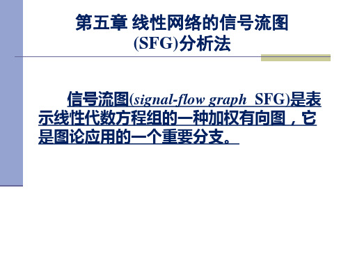 线性网络的信号流图