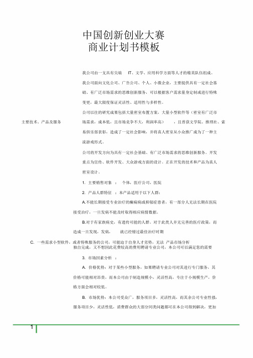中国创新创业大赛商业计划书