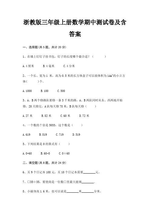 浙教版三年级上册数学期中测试卷及含答案(完美版)