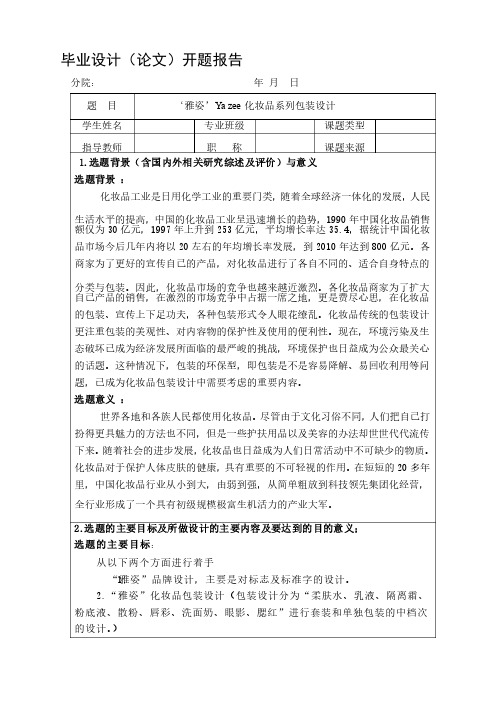 ‘雅姿’Yazee化妆品系列包装设计开题报告