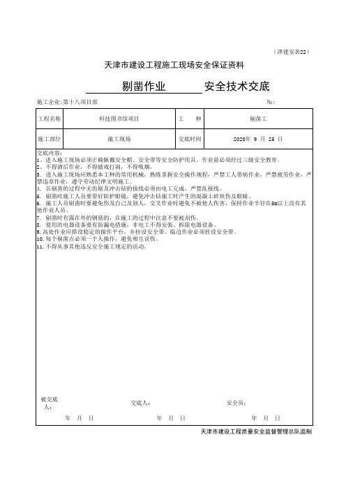 剔凿作业安全技术交底