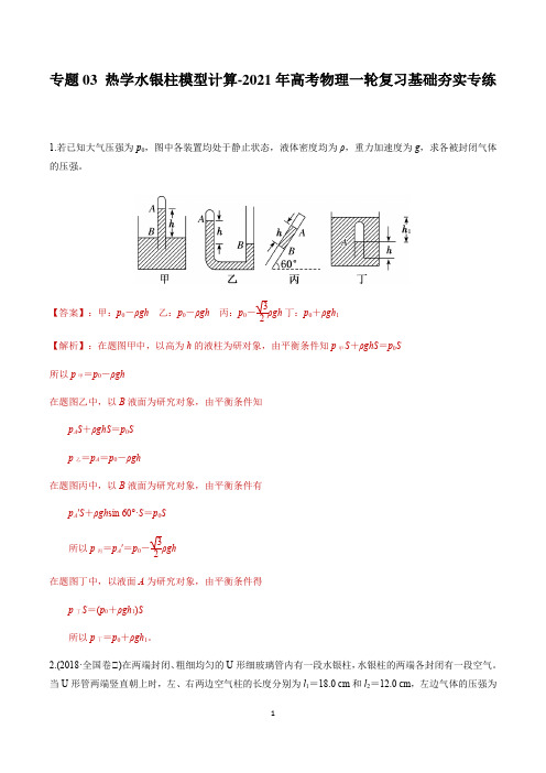 高中物理复习专题03 热学水银柱模型计算(精品解析版)