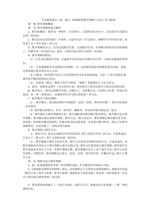 今年最新最全三新一德之《新课程的教学策略与方法》复习提纲