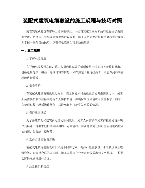 装配式建筑电缆敷设的施工规程与技巧对照