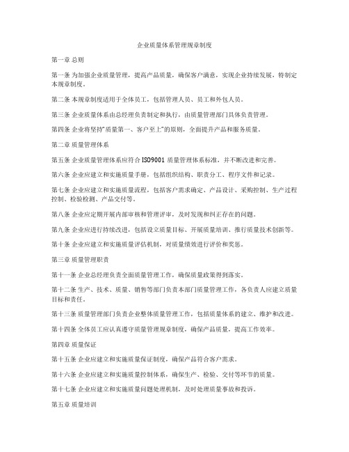 企业质量体系管理规章制度